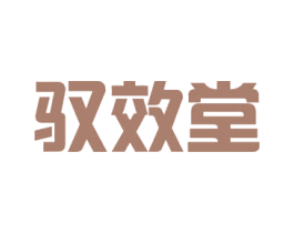 驭效堂 商标图样