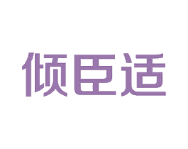 倾臣适 商标图样