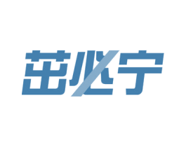 茁必宁 商标图样