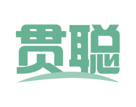 贯聪 商标图样