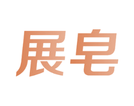 展皂 商标图样