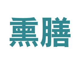 熏膳 商标图样