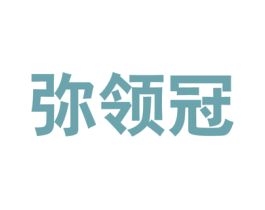 弥领冠 商标图样