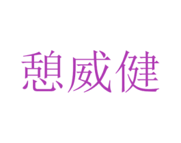 憩威健 商标图样