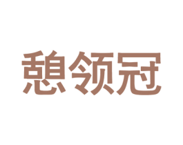 憩领冠 商标图样