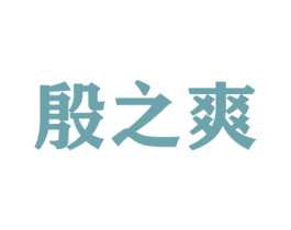 殷之爽 商标图样