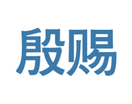 殷赐 商标图样