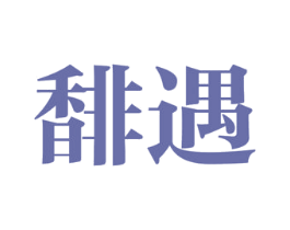 馡遇 商标图样
