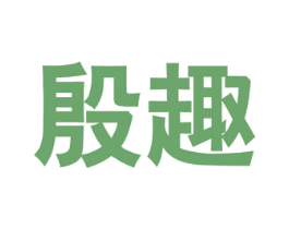 殷趣 商标图样