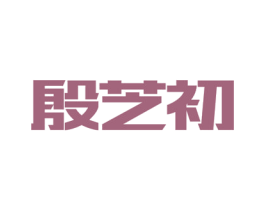 殷芝初 商标图样
