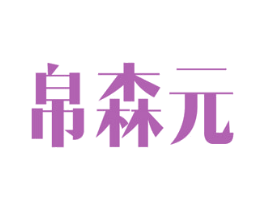 帛森元 商标图样