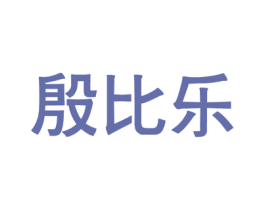 殷比乐 商标图样