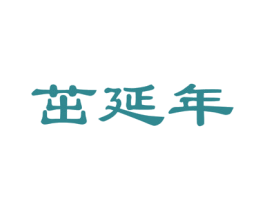 茁延年 商标图样
