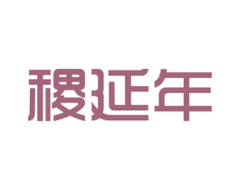 稷延年 商标图样