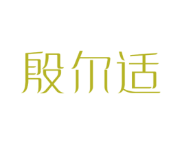 殷尔适 商标图样