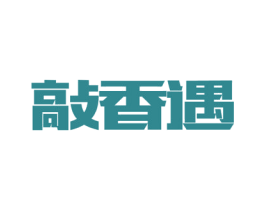 敲香遇 商标图样