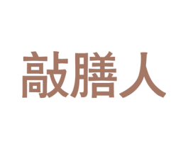 敲膳人 商标图样