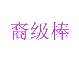 裔级棒 商标图样