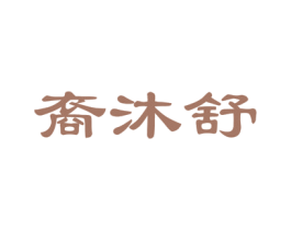 裔沐舒 商标图样