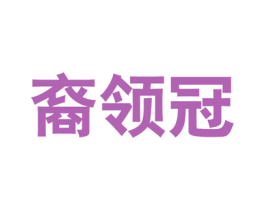裔领冠 商标图样
