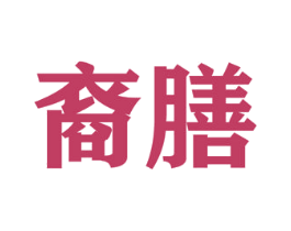 裔膳 商标图样