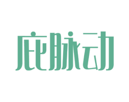 庇脉动 商标图样