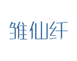 雏仙纤 商标图样