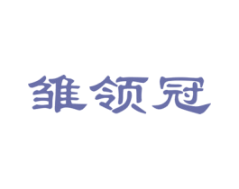 雏领冠 商标图样