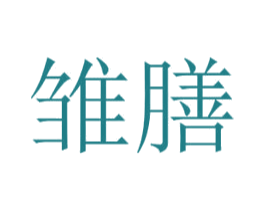 雏膳 商标图样