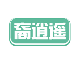 裔逍遥 商标图样