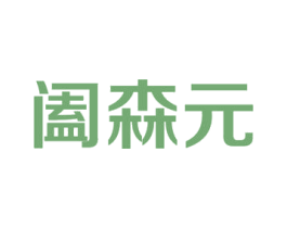 阖森元 商标图样