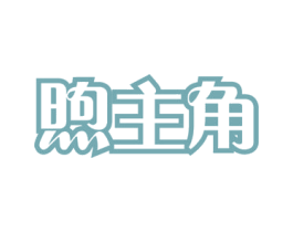 煦主角 商标图样