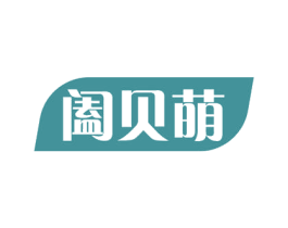阖贝萌 商标图样