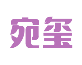 宛玺 商标图样