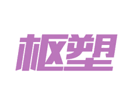 枢塑 商标图样