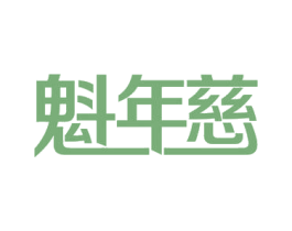 魁年慈 商标图样