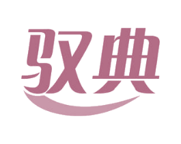 驭典 商标图样