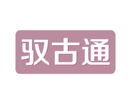驭古通 商标图样