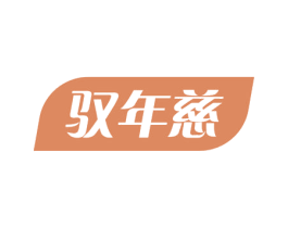 驭年慈 商标图样