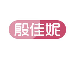 殷佳妮 商标图样