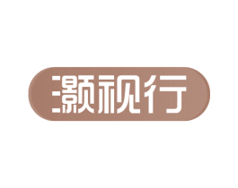 灏视行 商标图样
