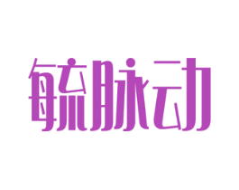 毓脉动 商标图样