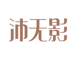 沛无影 商标图样