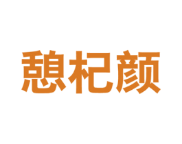 憩杞颜 商标图样