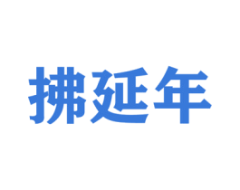 拂延年 商标图样