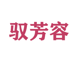 驭芳容 商标图样