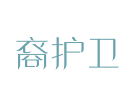 裔护卫 商标图样