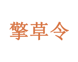 擎草令 商标图样