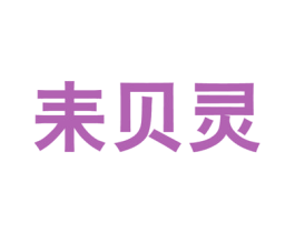 耒贝灵 商标图样