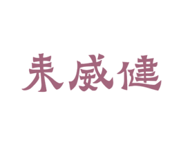 耒威健 商标图样